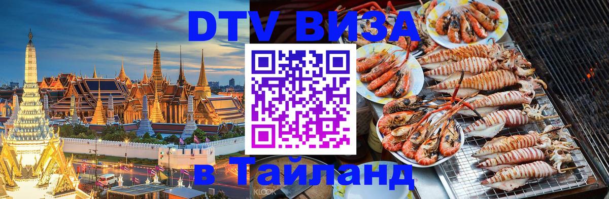 DTV Visa Тайланд купить Самуи 